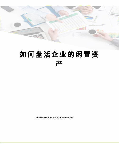 如何盘活企业的闲置资产