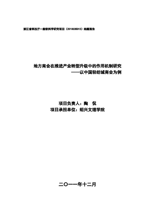 地方商会在推进产业转型升级中的作用机制研究——以中国轻纺城商会为例.