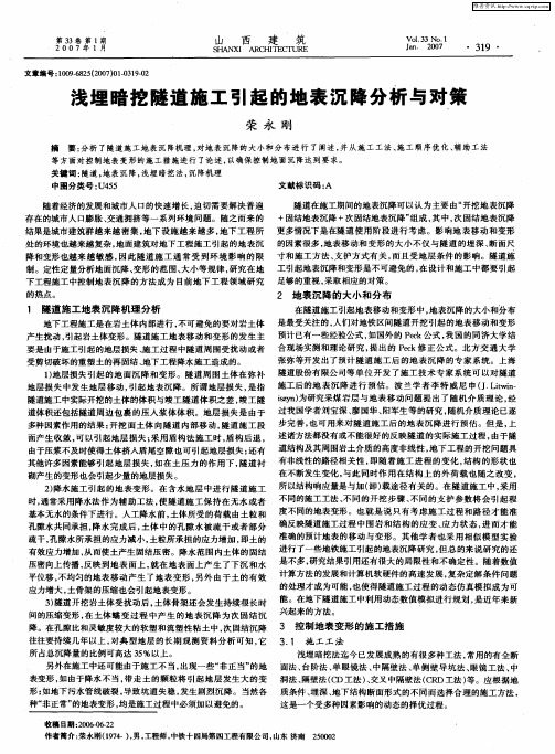 浅埋暗挖隧道施工引起的地表沉降分桁与对策
