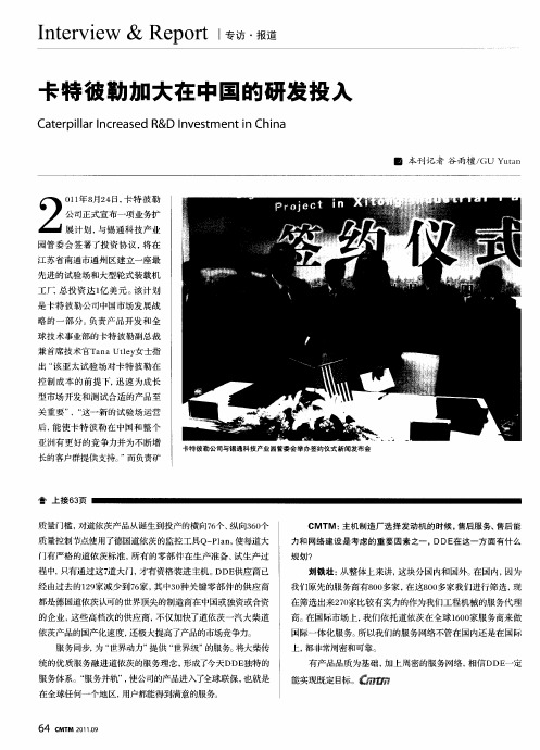 卡特彼勒加大在中国的研发投入