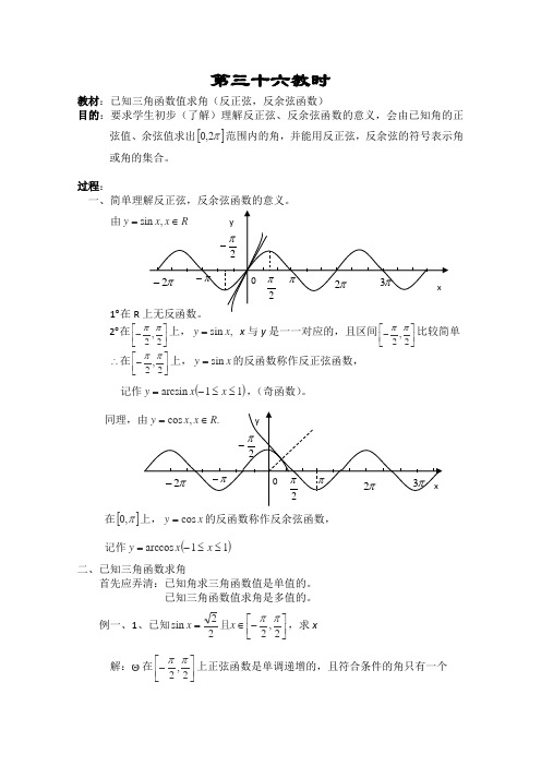 人教A版高中数学必修四学教案集三角函数已知三角函数值求角反正弦,反余弦函数,