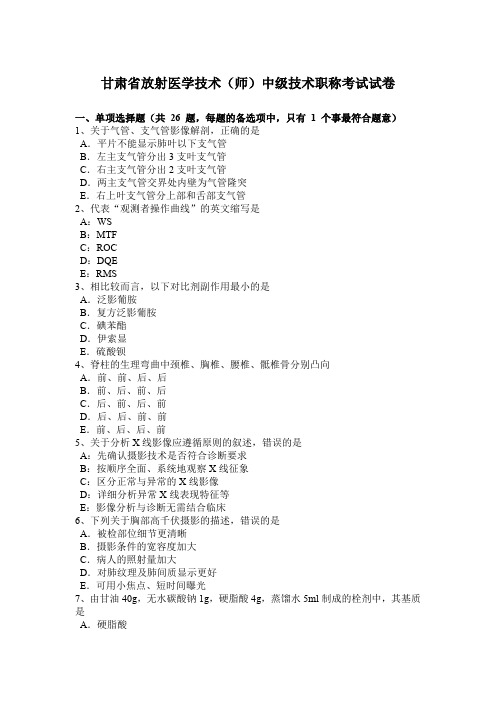 甘肃省放射医学技术(师)中级技术职称考试试卷
