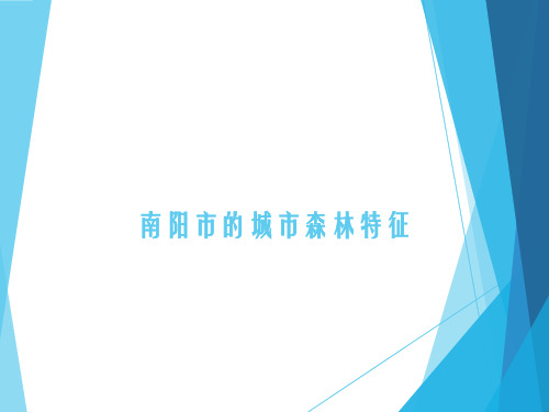 2019-南阳市的城市森林特征-文档资料