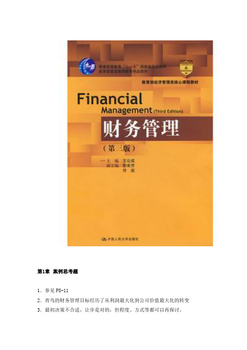 (财务知识)财务管理(第三版)王化成人民大学出版社课后练习题答案