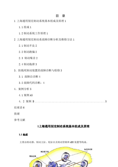 1、通用别克制动系统故障诊断与维修