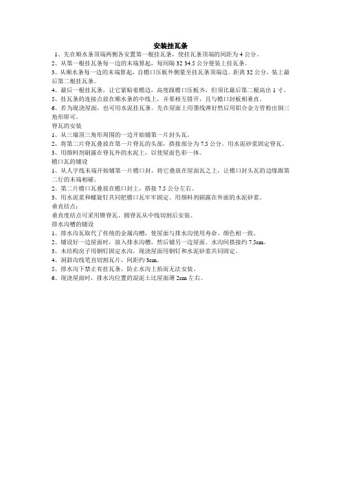 安装挂瓦条