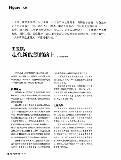 王玉锁：走在新能源的路上