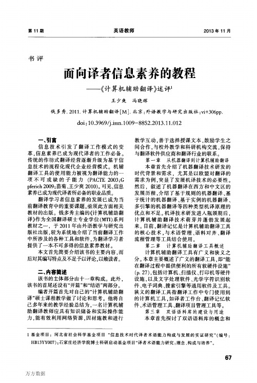 面向译者信息素养的教程-《计算机辅助翻译》述评-王少爽