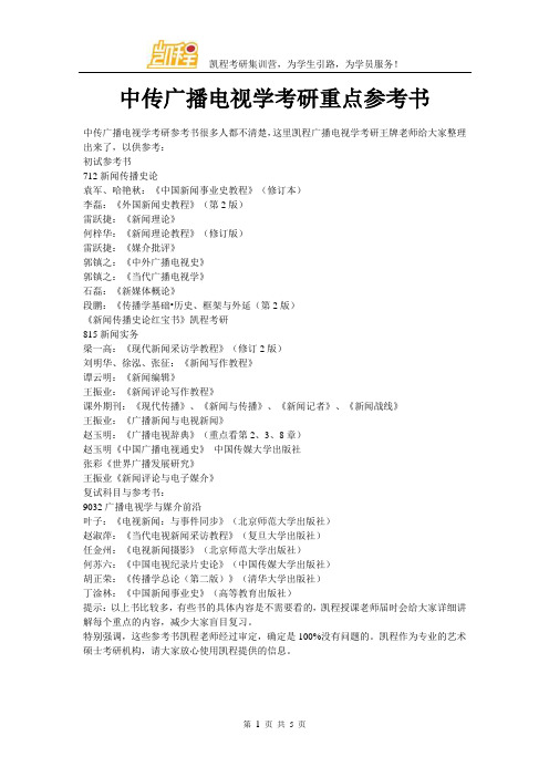 中传广播电视学考研重点参考书