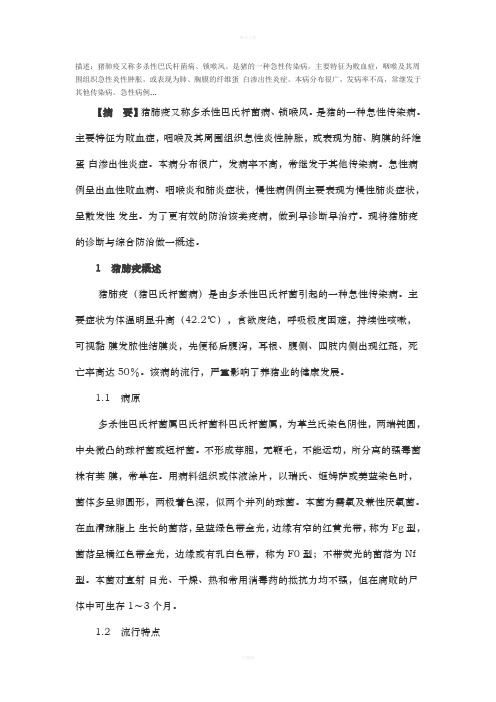 猪肺疫的鉴别诊断与综合防治