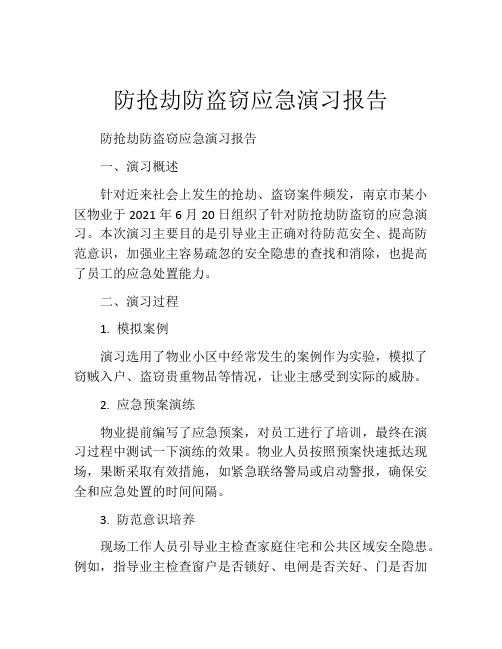 防抢劫防盗窃应急演习报告