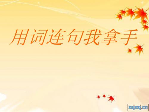 用词连句我拿手 改涂