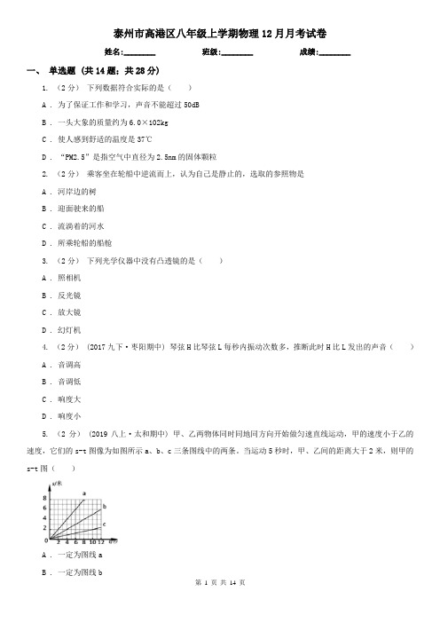 泰州市高港区八年级上学期物理12月月考试卷