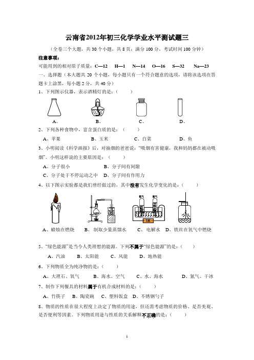 云南省2012年初三化学学业水平测试题三
