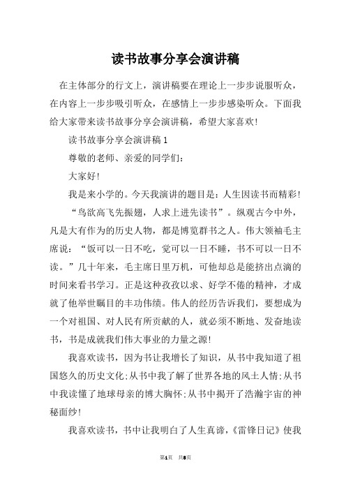 读书故事分享会演讲稿