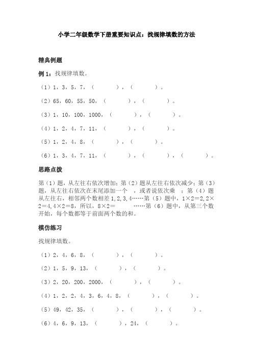 【免费】小学二年级数学下册重要知识点：找规律填数的方法