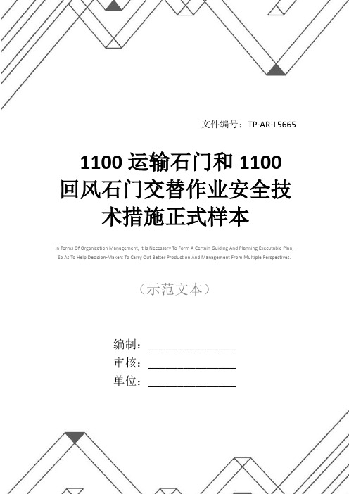 1100运输石门和1100回风石门交替作业安全技术措施正式样本