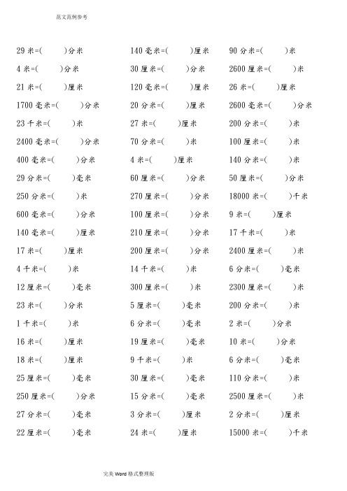 长度单位换算练习[千米、米、分米、厘米、毫米]