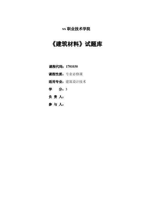 建筑材料考试试题及参考答案全套备考资料