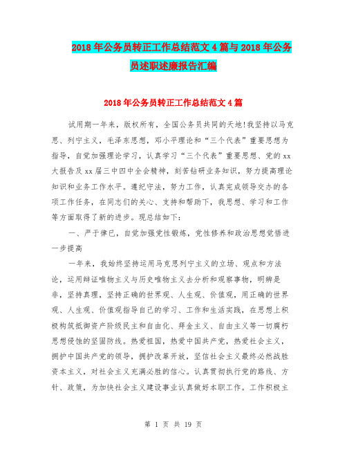 2018年公务员转正工作总结范文4篇与2018年公务员述职述廉报告汇编