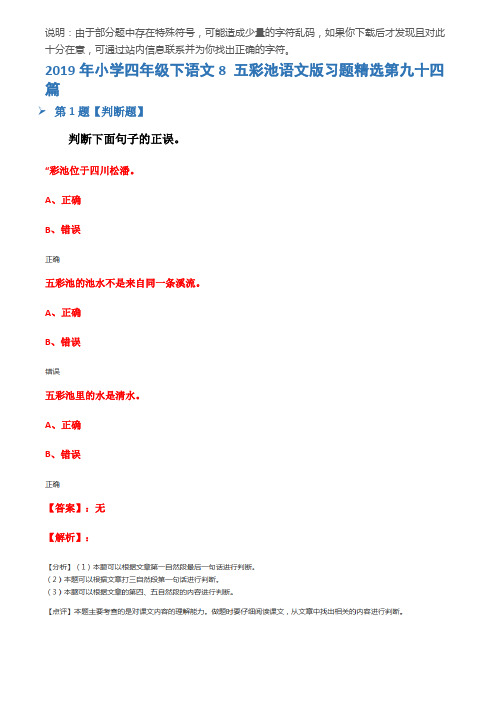2019年小学四年级下语文8 五彩池语文版习题精选第九十四篇