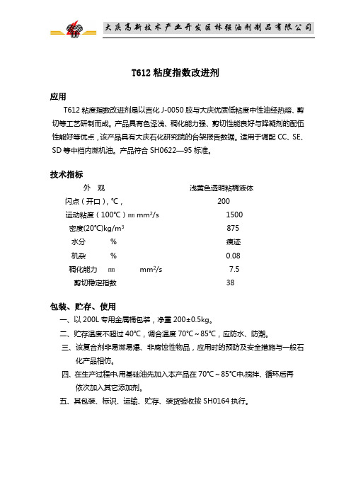 t612粘度指数改进剂