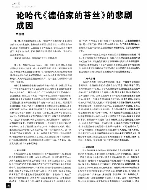论哈代《德伯家的苔丝》的悲剧成因