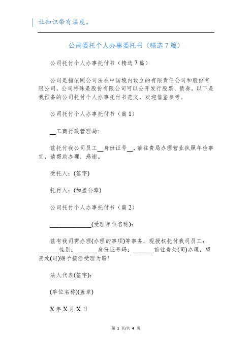 公司委托个人办事委托书(精选7篇)