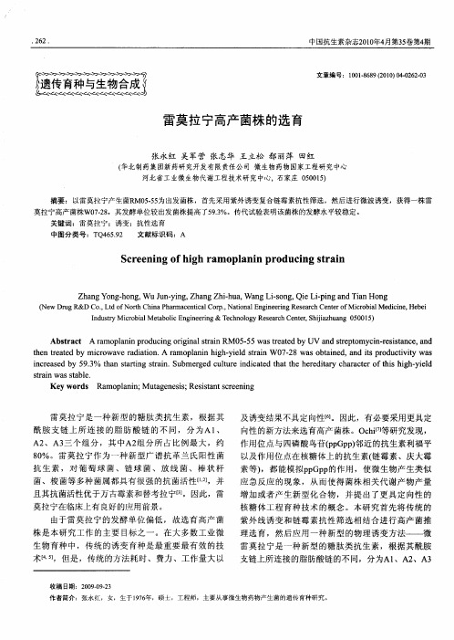 雷莫拉宁高产菌株的选育