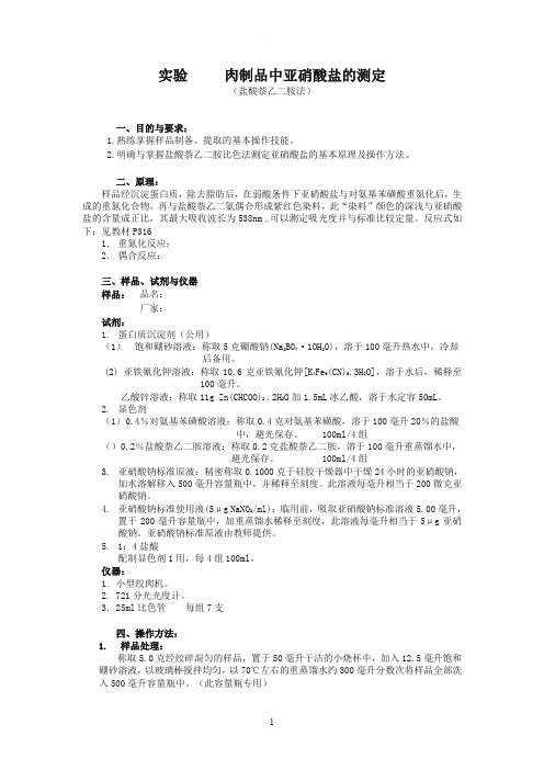 实验   肉制品中亚硝酸盐的测定