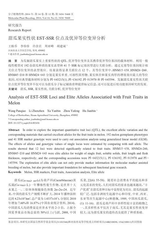 甜瓜果实性状EST-SSR位点及优异等位变异分析