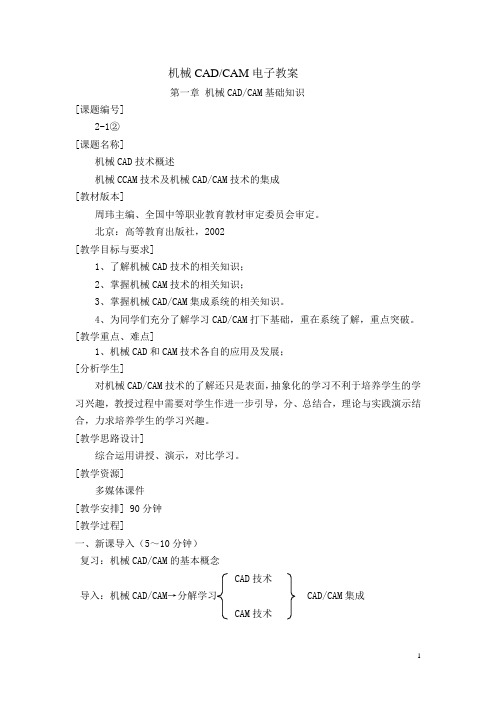 中职机械专业教材机械CAD-CAM(高教版 周玮编)教案：2.1 机械CAD技术概述