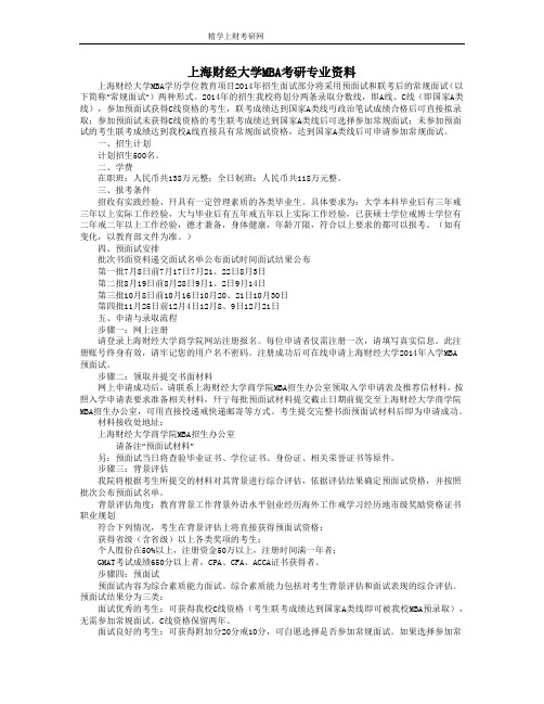 2014上海财经大学MBA考研专业资料