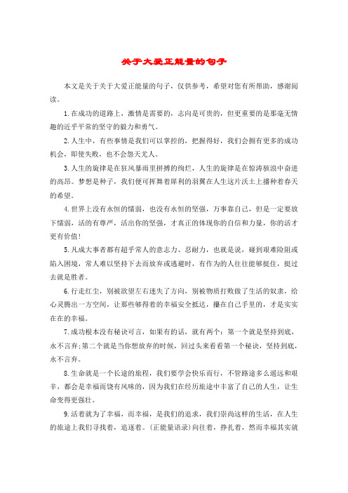 关于大爱正能量的句子