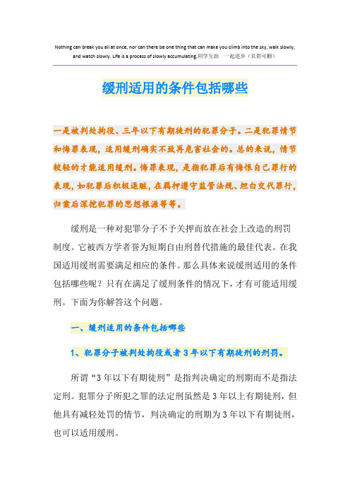 缓刑适用的条件包括哪些