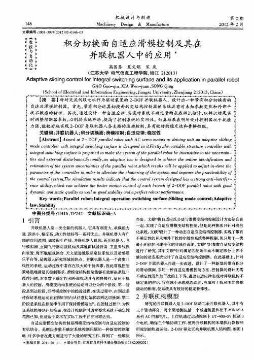 积分切换面自适应滑模控制及其在并联机器人中的应用