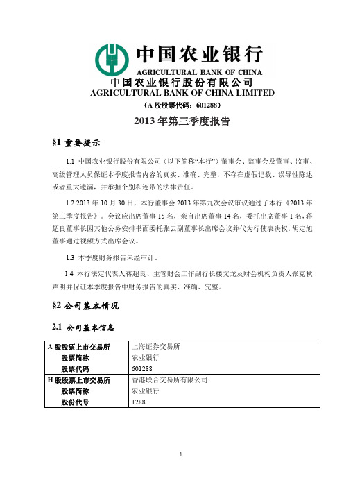 农业银行：2013年第三季度报告