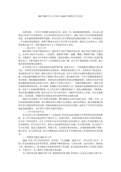 2017最新个人工作总结 2018年调度员工作总结