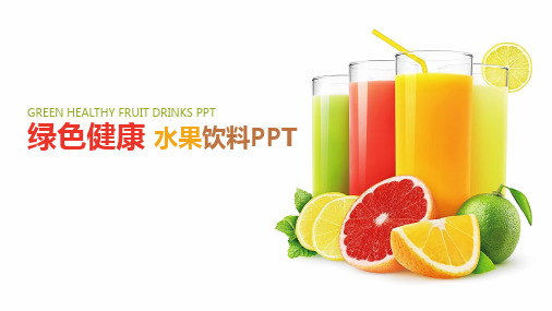 果汁饮品PPT冷饮店ppt饮料ppt