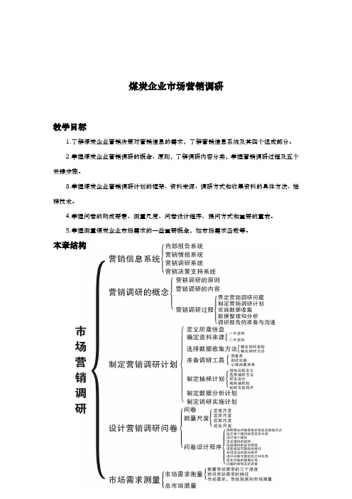 煤炭企业市场营销调研报告范本