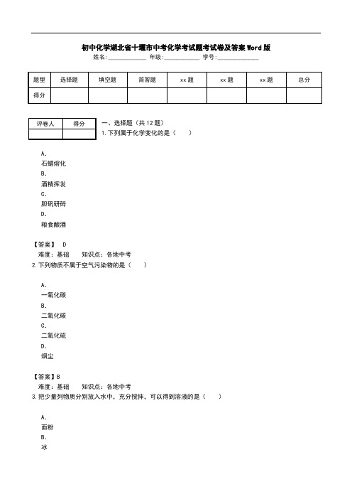 初中化学湖北省十堰市中考化学考试题考试卷及答案Word版.doc