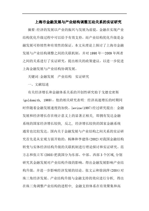 上海市金融发展与产业结构调整互动关系的实证研究