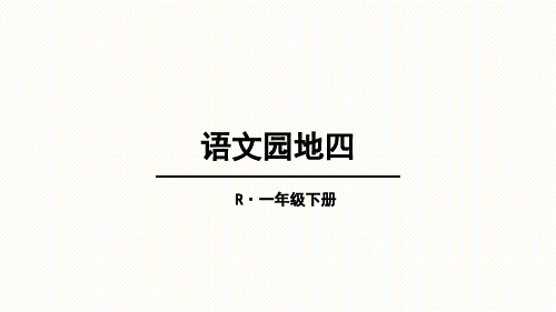 部编一年级下册语文园地四