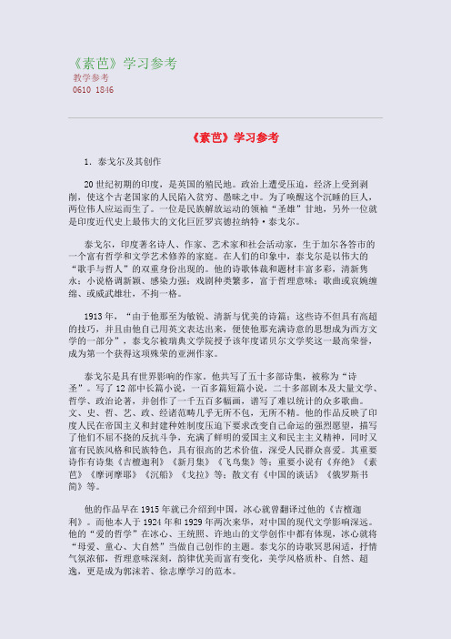 全国重点高中名师精编教案_《素芭》学习参考