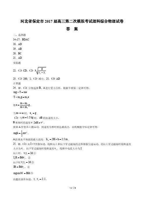 【河北省保定市】2017届高三第二次模拟考试理科综合物理试卷-答案