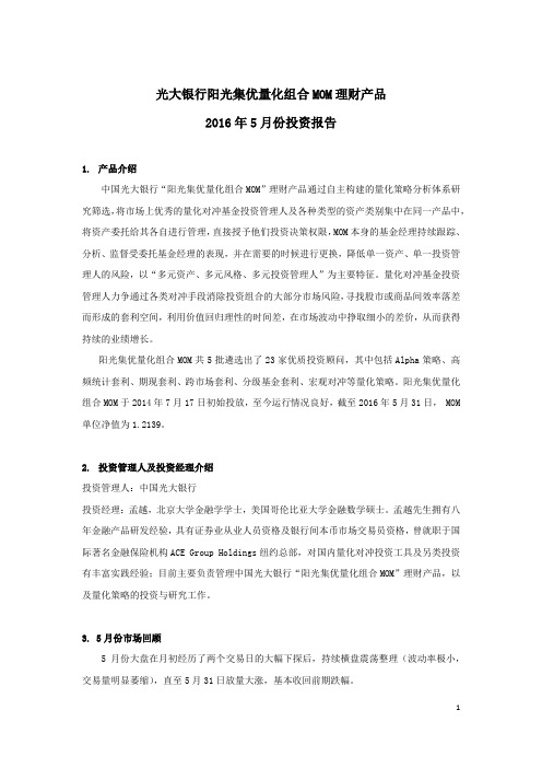 光大银行阳光集优量化组合MOM理财产品