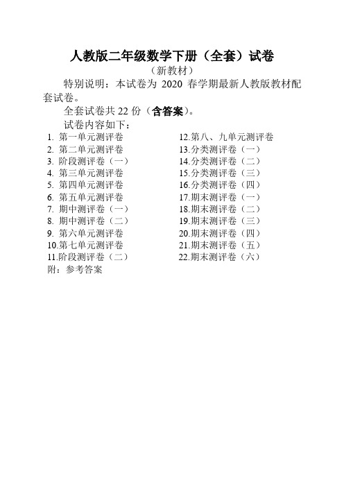 最新人教版数学二年级下册全套试卷22份附答案(统编配套)
