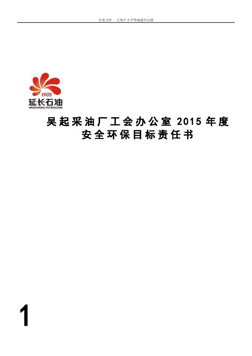 办公室2015年安全环保目标责任书(科长与科员)