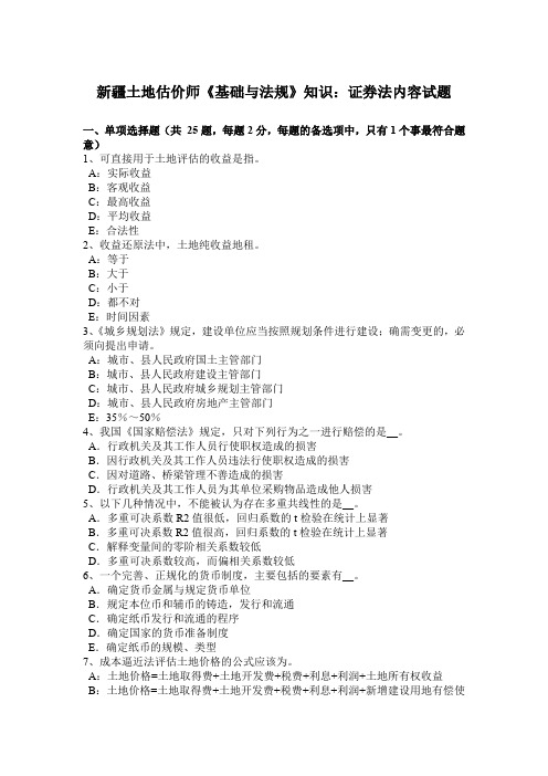 新疆土地估价师《基础与法规》知识：证券法内容试题