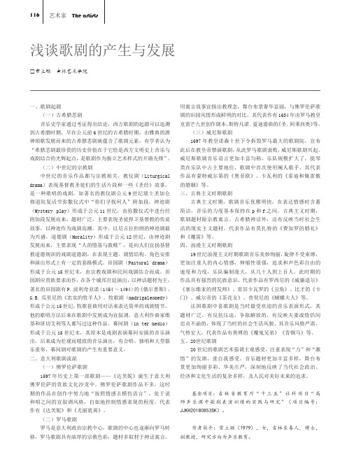 浅谈歌剧的产生与发展